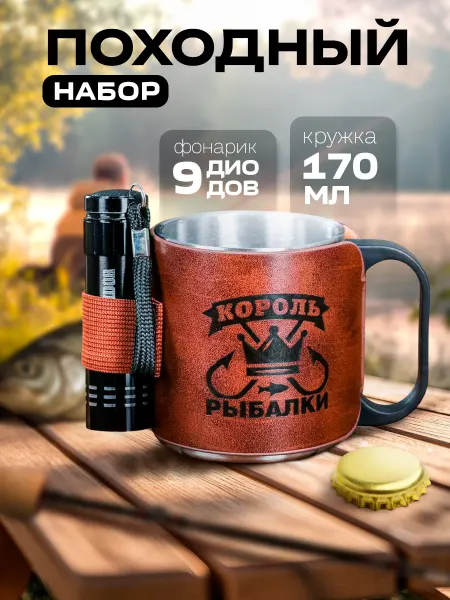 Сималенд Подарочный походный набор мужской кружка и фонарик