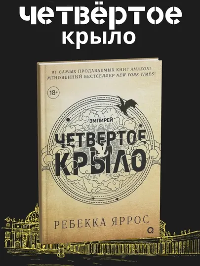 Четвертое крыло Эмпирей, Ребекка Яррос
