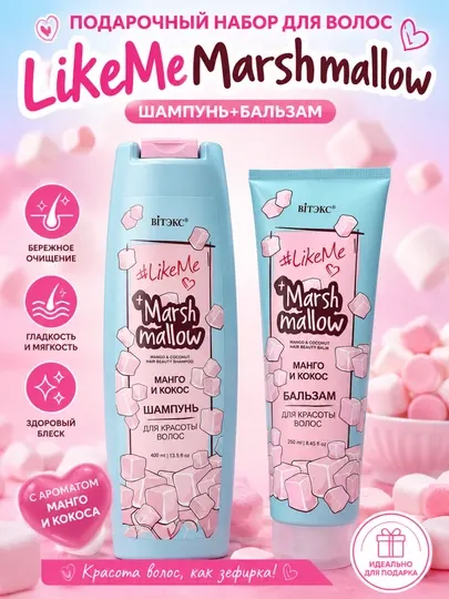 Подарочный набор для волос LikeMe Marshmallow, шампунь, бальзам, 650 мл, Витэкс