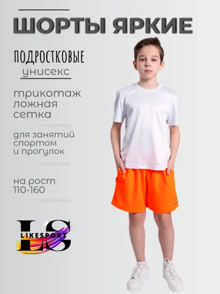 LikeSport Шорты спортивные подростковые