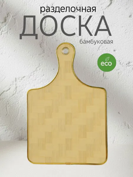Liking.L Разделочная доска деревянная на кухню 1шт