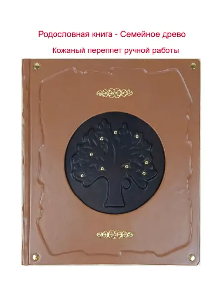 Likorleather Подарочная родословная книга в кожаном переплете