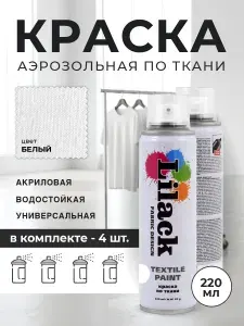 Аэрозольная краска по ткани в баллоне LILACK 220 мл, цвет Коричневый