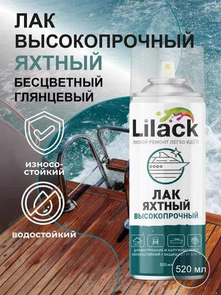 Lilack Лак яхтный для дерева глянцевый прозрачный аэрозольный 520мл
