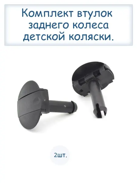 Limak Втулки заднего колеса коляски