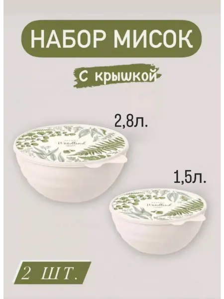 Слон в посудной лавке Набор мисок с крышкой (2 шт.)