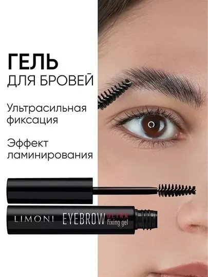 LIMONI Профессиональный гель для бровей, прозрачный, фиксирующий