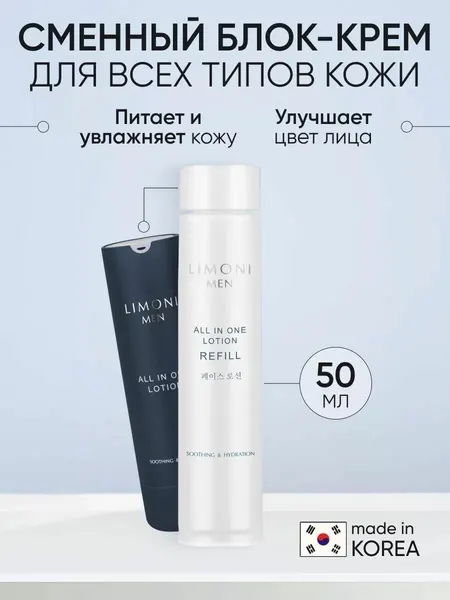LIMONI Крем для лица увлажняющий мужской от морщин (сменный блок), 50мл
