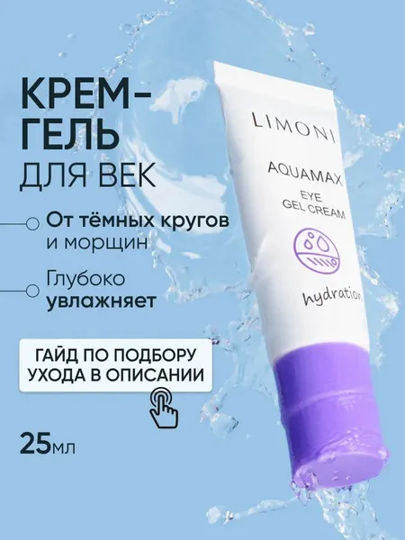 LIMONI Гель - крем для век и кожи вокруг глаз с морской водой, Корея 25 мл