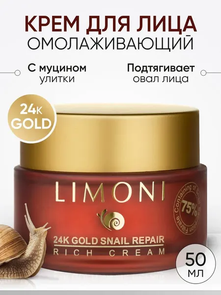 LIMONI Крем для лица с муцином улитки, Корея 50 мл