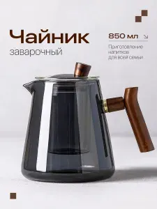 Limpid Side Чайник заварочный стеклянный 850 мл
