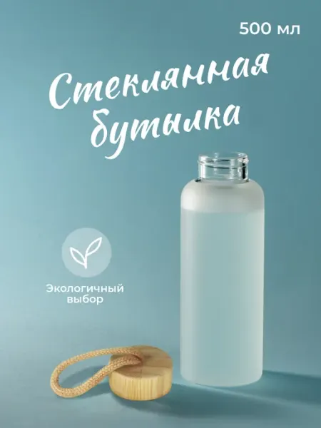 Limpid Side Стеклянная бутылка для воды спортивная 500 мл