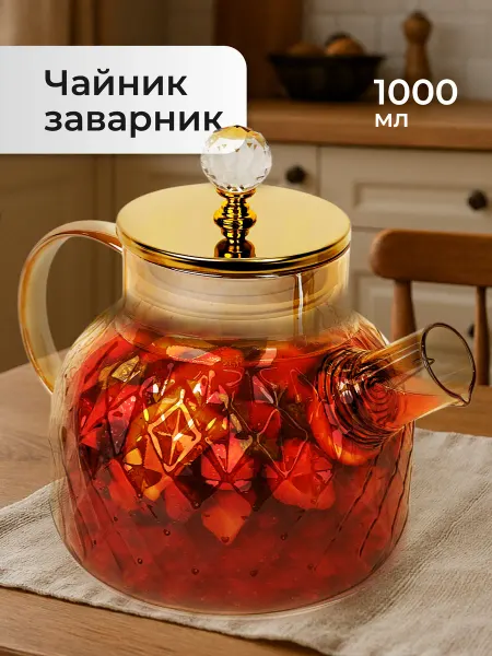 Limpid Side Чайник заварочный стеклянный с ситечком для чая 1000 мл