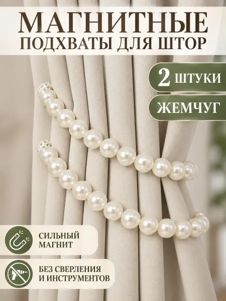 Штор lin Подхваты для штор на магните,2шт