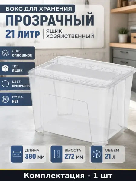 Морозостойкий пластиковый ящик с крышкой универсальный 21л
