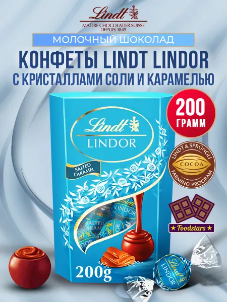 Lindt Конфеты Lindor Соленая карамель 200 гр