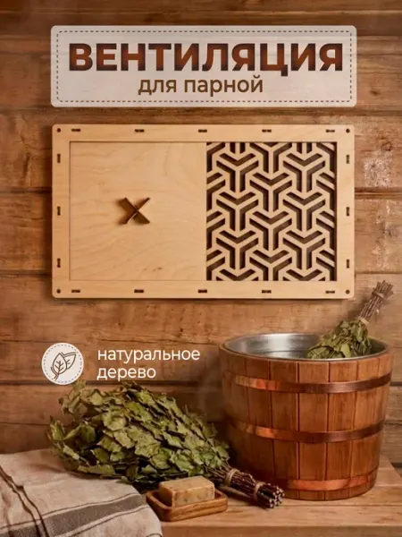 VM line Вентиляционная крышка для бани