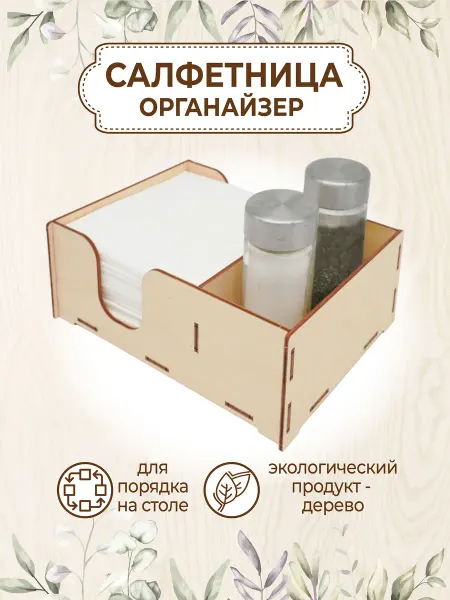 VM line Салфетница органайзер деревянная на стол