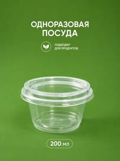 Одноразовая пластиковая посуда 200 мл и 450 мл с крышкой для продуктов