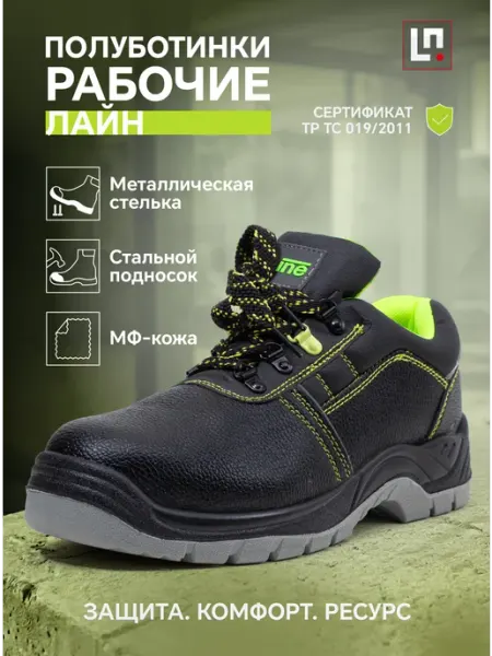 LineSafety Полуботинки рабочие с защитным подноском и стелькой Line