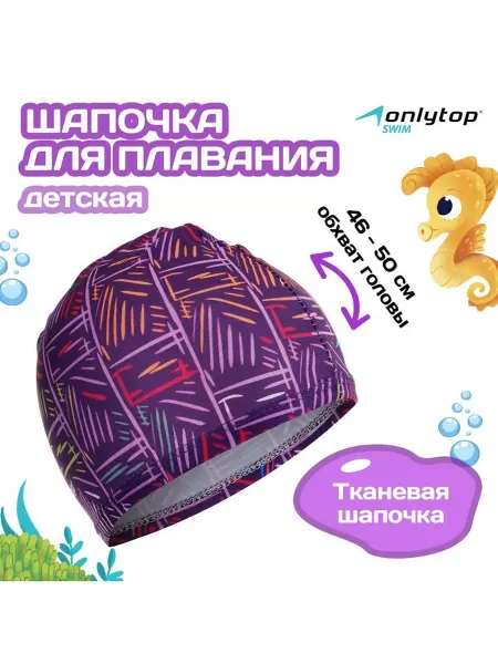 Onlytop Шапочка для плавания детская LINE, тканевая, обхват 46-50 см