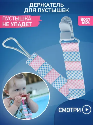 ROXY-KIDS Держатель для пустышки и соски на ленте с прищепкой LINE SOOTHER SAVER
