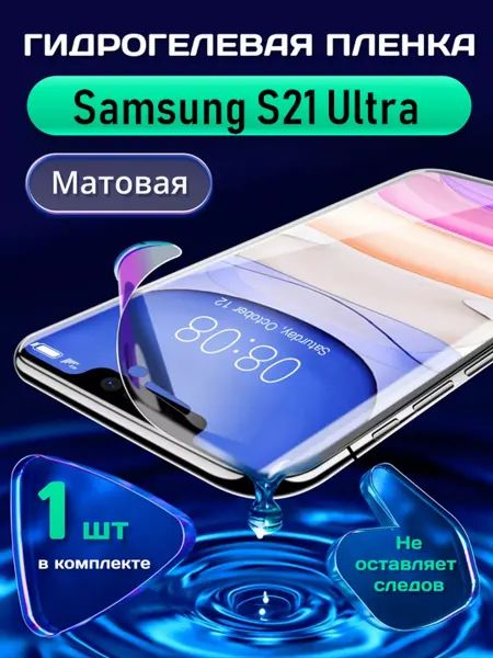 SMART LINE Гидрогелевая защитная пленка на Samsung S21 Ultra