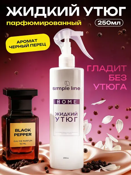 Simple line Жидкий утюг парфюмированный для одежды спрей антистатик