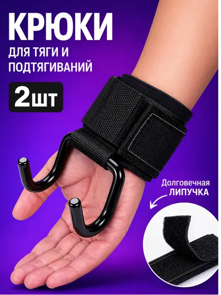 Крюки для турника, штанги и силовых тренировок