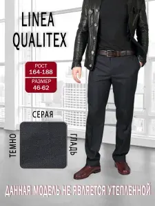 Брюки классические LINEA QUALITEX