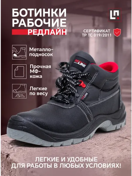 LineSafety Ботинки рабочие Редлайн с металлоподноском