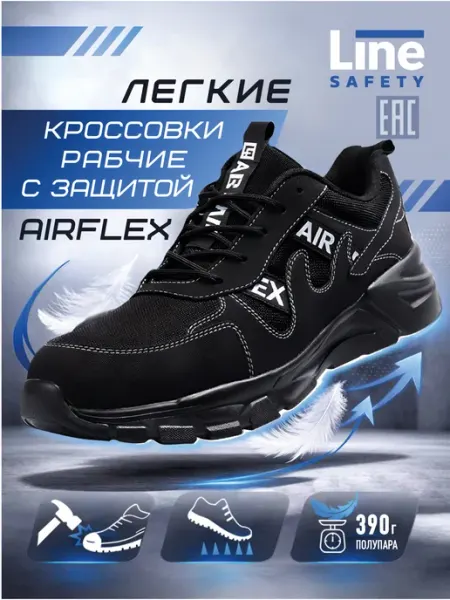 LineSafety Кроссовки рабочие АЙРФЛЕКС легкие с подноском антипрокольные