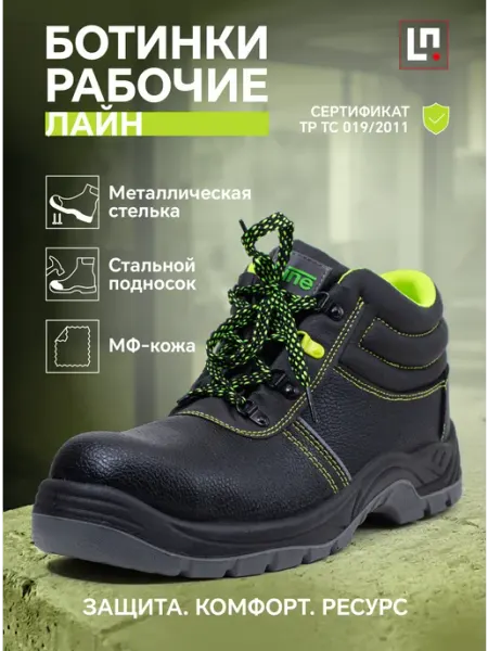 LineSafety Ботинки рабочие Лайн с металлоподноском легкие кожа