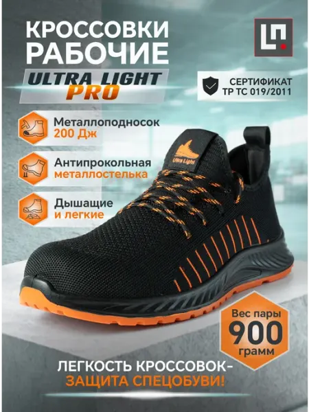 LineSafety Кроссовки рабочие Ультра Лайт с подноском и стелькой легкие