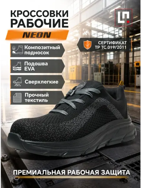 LineSafety Кроссовки рабочие NEON легкие дышащие спецобувь с подноском
