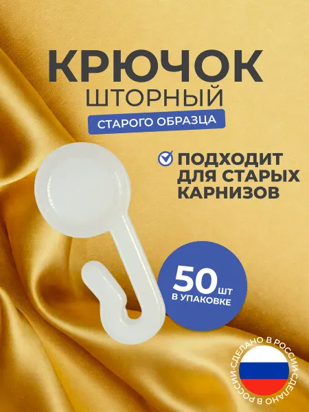 Крючки для штор старого, советского образца 50 штук