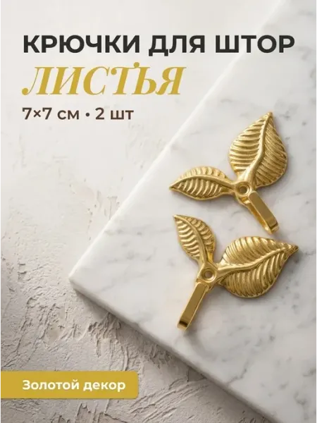 Текстиль центр Крючки для штор в стену 2 шт