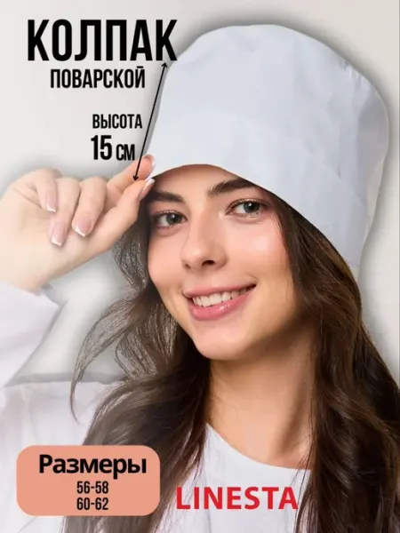 Linesta Колпак поварской головной убор шапочка форма кухня