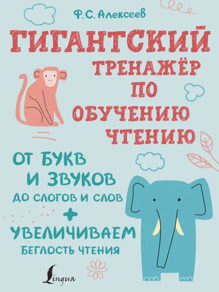 Lingua Гигантский тренажер по обучению чтению. От букв и звуков до