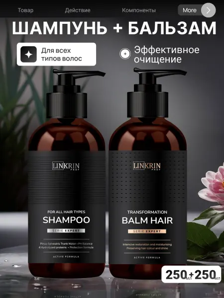 LINKRIN PROFESSIONAL Шампунь и бальзам для волос профессиональный