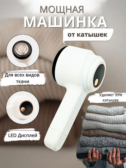 Машина для удаления катышков с одежды LINT REMOVER