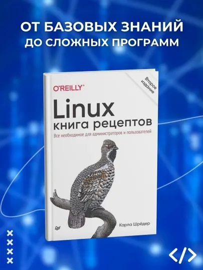 Linux. Книга рецептов. Все необходимое для администраторов и пользователей. Программирование
