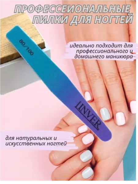 LINVER Пилка для ногтей маникюра и педикюра