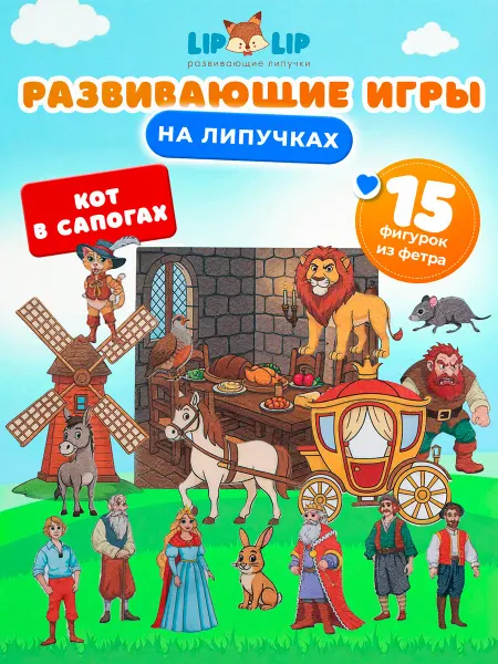 Liplip Развивающая игра из фетра на липучках Кот в сапогах