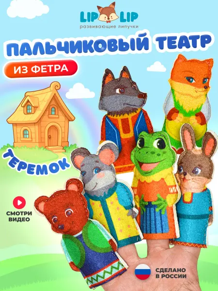 Liplip Пальчиковый кукольный театр из фетра на руку для малышей