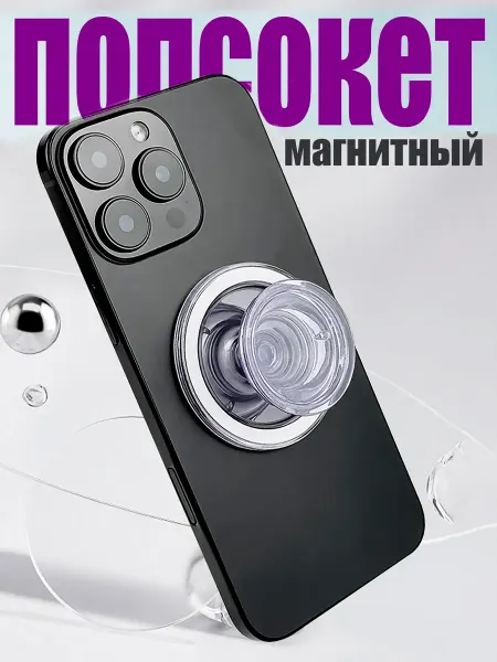 Lisamashka Попсокет для телефона магнитный (MagSafe)