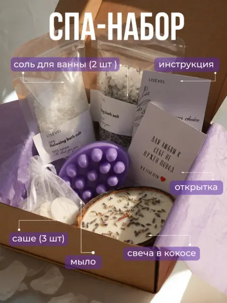 Lisevel Подарочный спа-набор косметики для тела