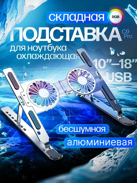 Подставка кулер для ноутбука с охлаждением складная