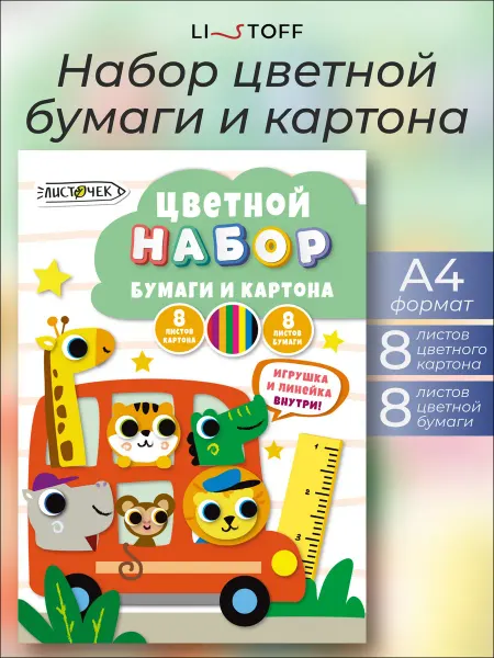 LISTOFF Цветная бумага и картон набор для детского творчества 16л