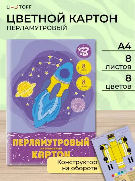 LISTOFF Картон для школы мелованный перламутровый набор творчества